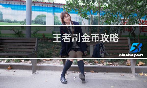 王者刷金币攻略