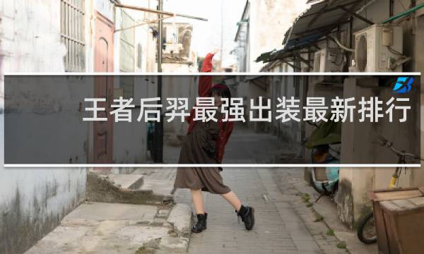 王者后羿最强出装最新排行