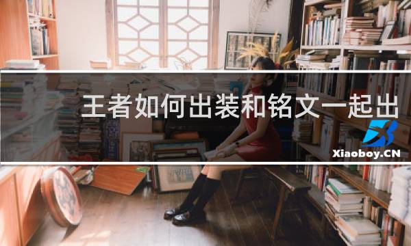 王者如何出装和铭文一起出