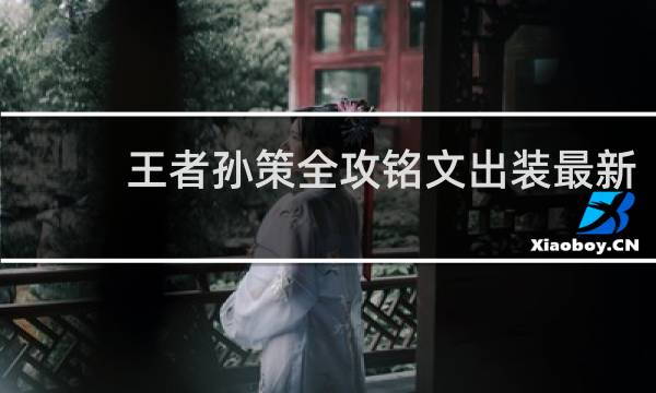 王者孙策全攻铭文出装最新