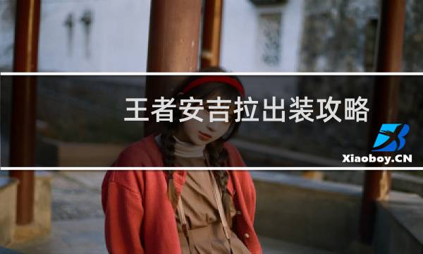王者安吉拉出装攻略