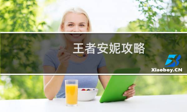 王者安妮攻略