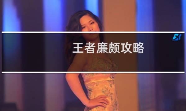 王者廉颇攻略