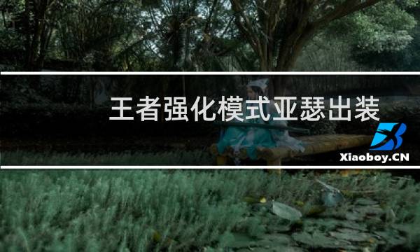 王者强化模式亚瑟出装