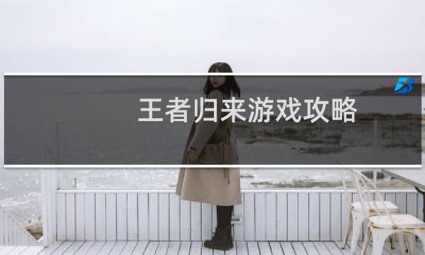 王者归来游戏攻略