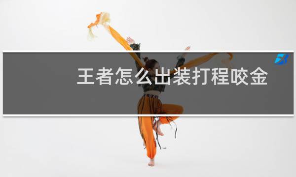 王者怎么出装打程咬金