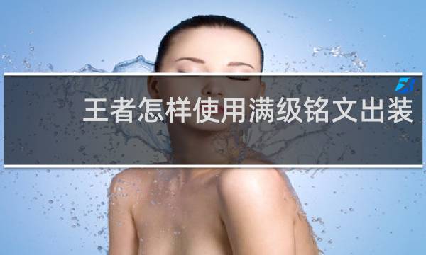 王者怎样使用满级铭文出装