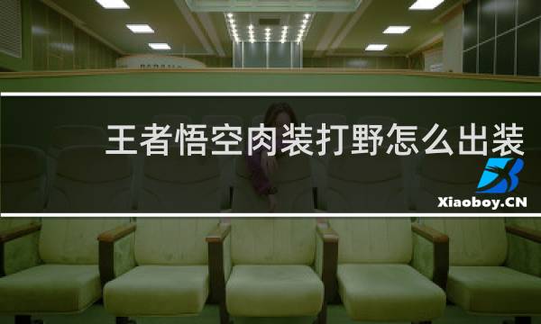 王者悟空肉装打野怎么出装