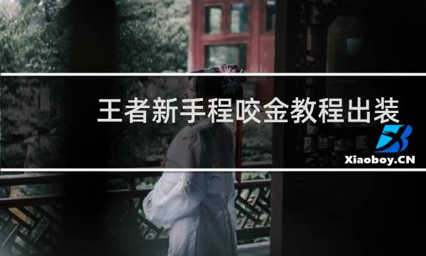 王者新手程咬金教程出装