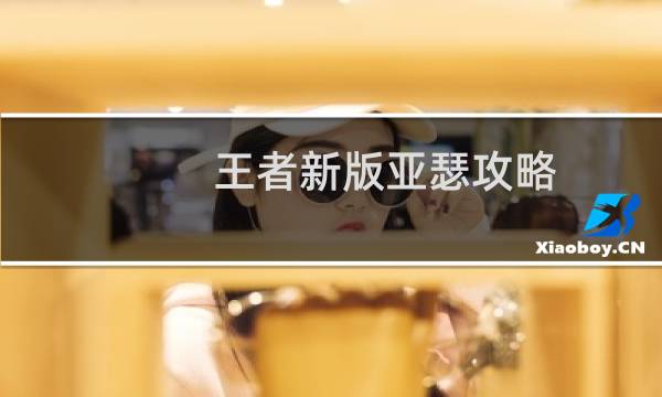 王者新版亚瑟攻略