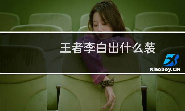 王者李白出什么装