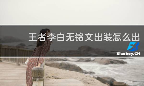 王者李白无铭文出装怎么出