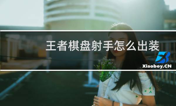 王者棋盘射手怎么出装