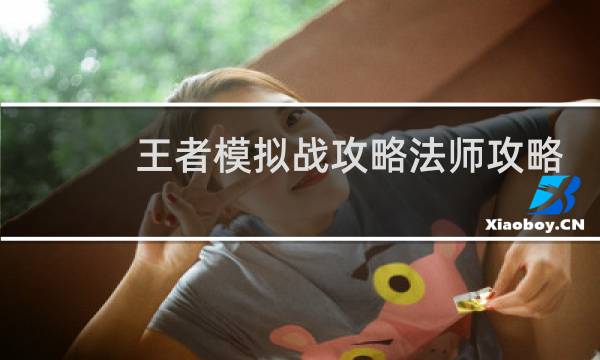 王者模拟战攻略法师攻略