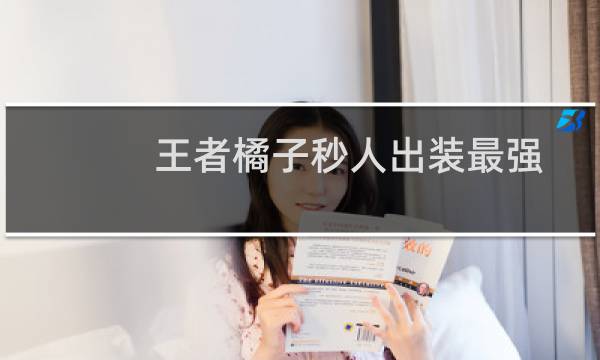 王者橘子秒人出装最强