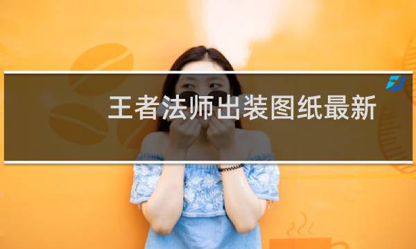 王者法师出装图纸最新