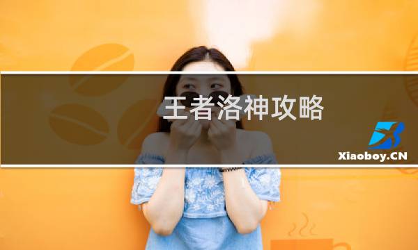 王者洛神攻略