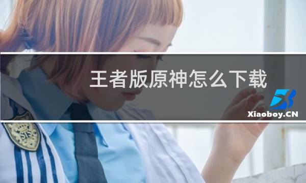 王者版原神怎么下载