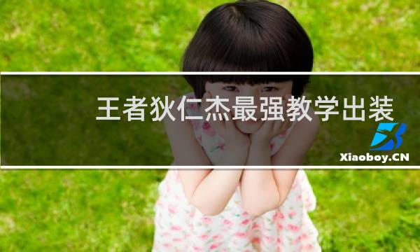 王者狄仁杰最强教学出装