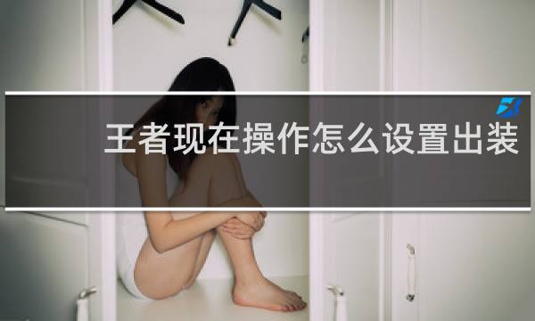 王者现在操作怎么设置出装