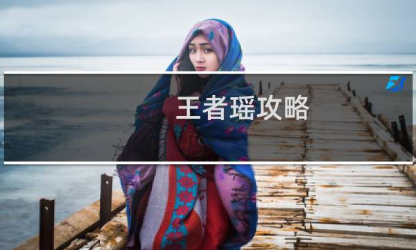 王者瑶攻略