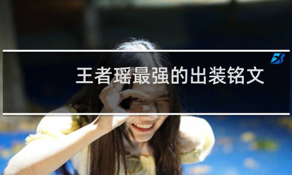 王者瑶最强的出装铭文