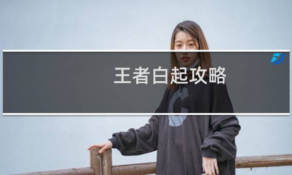 王者白起攻略