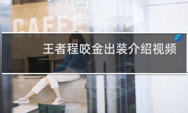 王者程咬金出装介绍视频