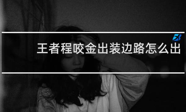 王者程咬金出装边路怎么出