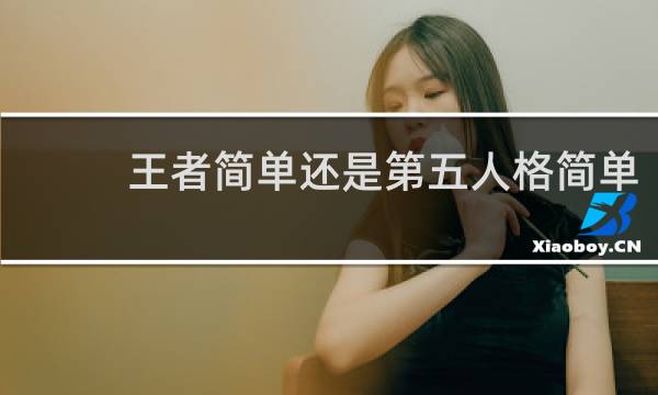 王者简单还是第五人格简单