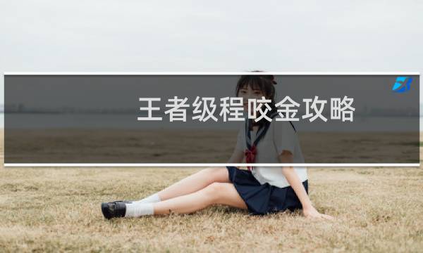 王者级程咬金攻略