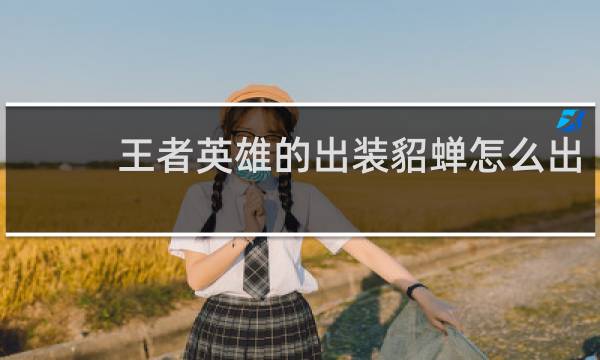 王者英雄的出装貂蝉怎么出