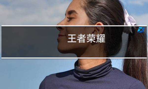 王者荣耀 中级攻略