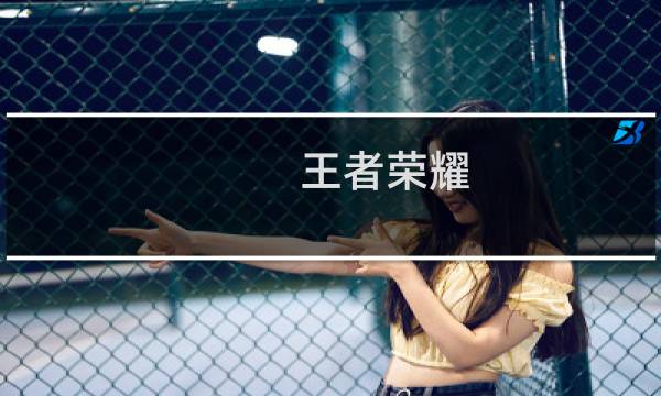 王者荣耀 哪吒攻略