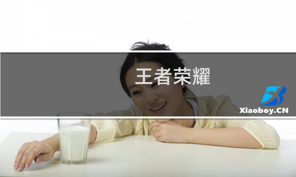 王者荣耀 安吉拉攻略