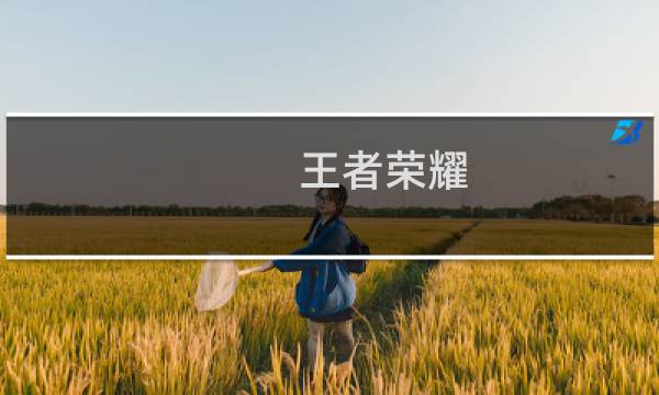 王者荣耀 恺攻略