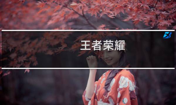 王者荣耀 杨戬 攻略