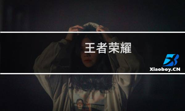 王者荣耀 楚留香攻略