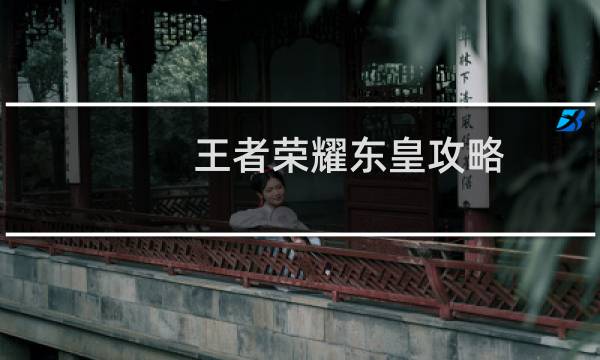 王者荣耀东皇攻略