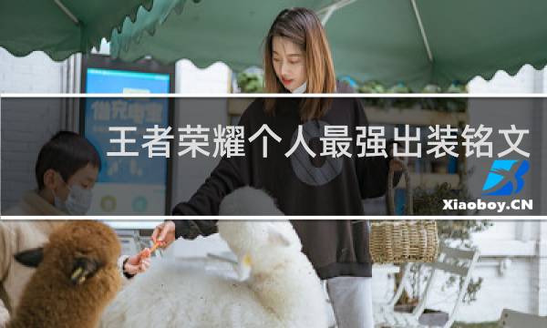 王者荣耀个人最强出装铭文