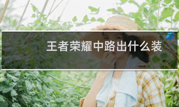 王者荣耀中路出什么装