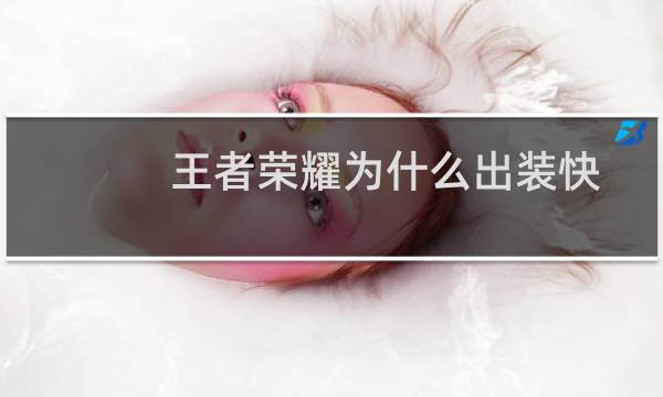 王者荣耀为什么出装快