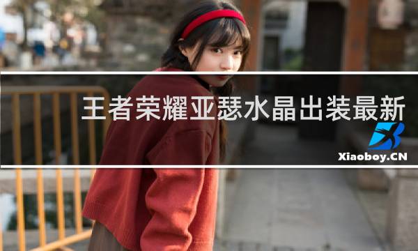 王者荣耀亚瑟水晶出装最新