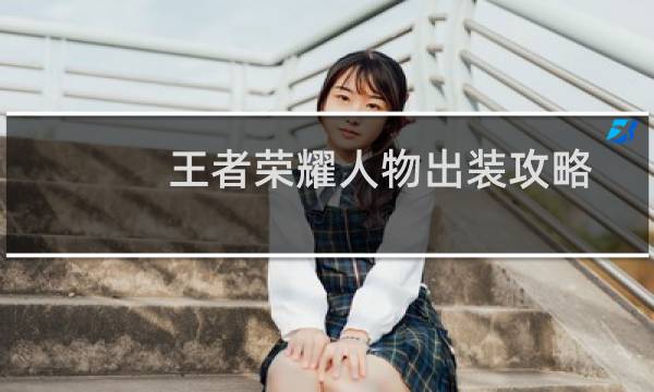 王者荣耀人物出装攻略