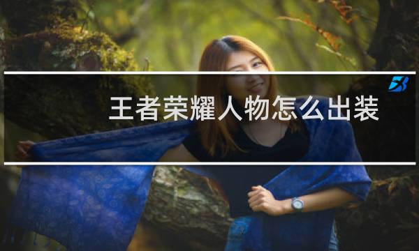 王者荣耀人物怎么出装