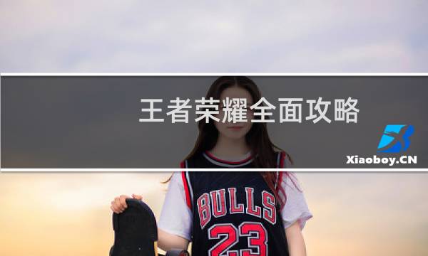 王者荣耀全面攻略