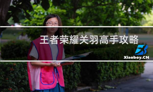 王者荣耀关羽高手攻略
