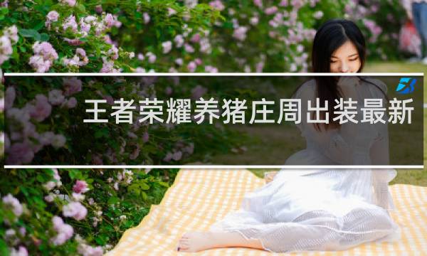 王者荣耀养猪庄周出装最新
