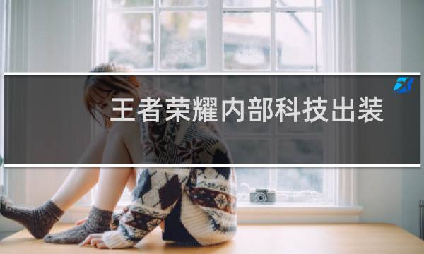 王者荣耀内部科技出装