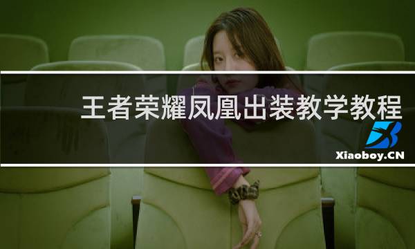 王者荣耀凤凰出装教学教程